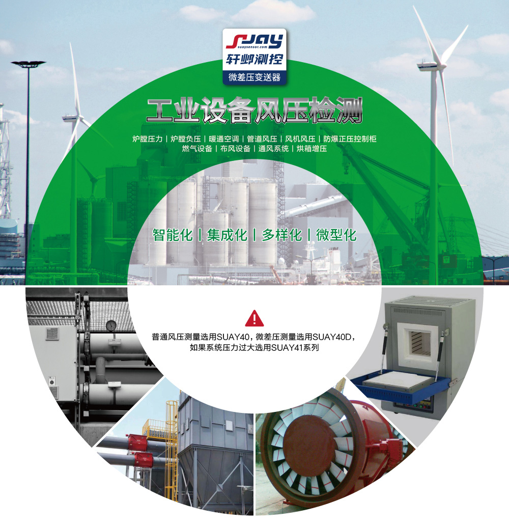 工業(yè)設(shè)備風(fēng)壓檢測（爐膛壓力、爐膛負(fù)壓、暖通空調(diào)、管道風(fēng)壓、風(fēng)機(jī)風(fēng)壓等）